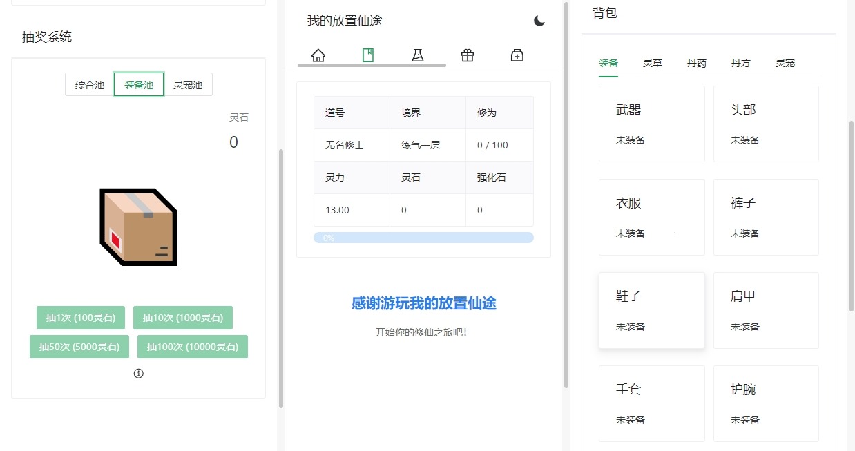 【我的放置仙途】修仙文字网页小游戏+文本教程-小狐狸资源网-