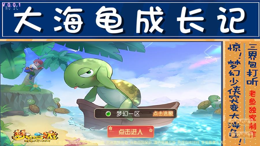 【MT3换皮梦幻】逆战大海龟尊享挂机版VM单机一键端+Linux本地学习手工端+通用视频教程+附赠源码+GM后台-小狐狸资源网-