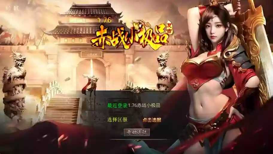 【XO传奇手游】三端互通1.76赤战复古小极品版+Win本地学习手工端+PC安卓IOS版本+语音视频教程-小狐狸资源网-