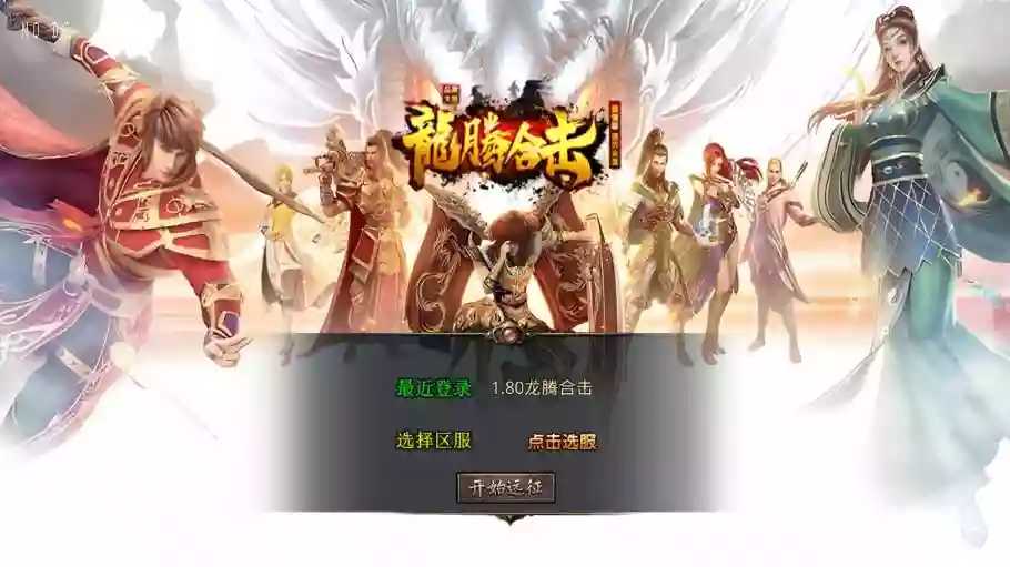 【XO传奇手游】三端互通1.80龙腾盛世合击+Win本地学习手工端+PC安卓IOS版本+语音视频教程-小狐狸资源网-