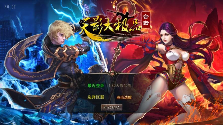 【XO传奇手游】三端互通1.80天影大极品合击版+Win本地学习手工端+PC安卓IOS版本+语音视频教程-小狐狸资源网-