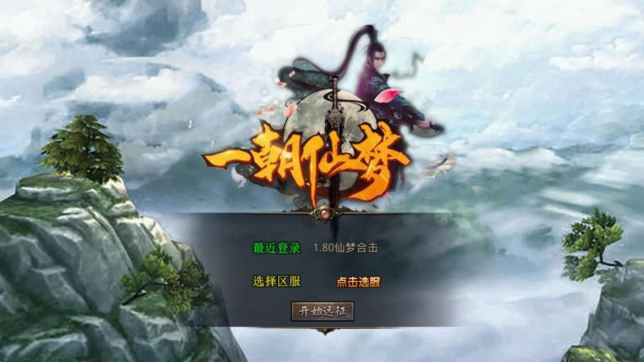 【XO传奇手游】三端互通1.80仙梦大极品合击版+Win本地学习手工端+PC安卓IOS版本+语音视频教程-小狐狸资源网-