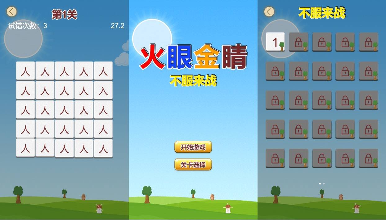 【火眼金睛H5】三网稀有文字找茬游戏版+WIN一键服务端+Linux学习手工端+附赠源码+小白首选游戏-小狐狸资源网-